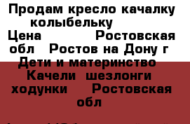 Продам кресло-качалку (колыбельку) Graco › Цена ­ 8 000 - Ростовская обл., Ростов-на-Дону г. Дети и материнство » Качели, шезлонги, ходунки   . Ростовская обл.